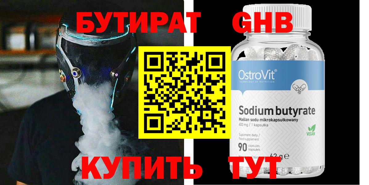 Бутират  Волоколамск  БУТИРАТ GHB 
